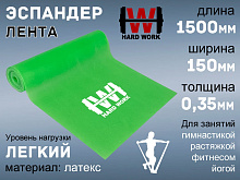 Эспандер латексная лента HARD WORK 1515-35 07685