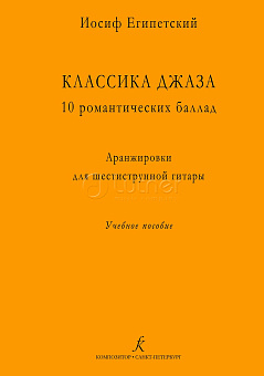 Египетский И. Классика джаза. 979-0-3522-1455-2 10 романтических баллад, купить в Шахтах, выгодная цена на египетский и. классика джаза. 979-0-3522-1455-2 10 романтических баллад, в интернет-магазине "Медведь"