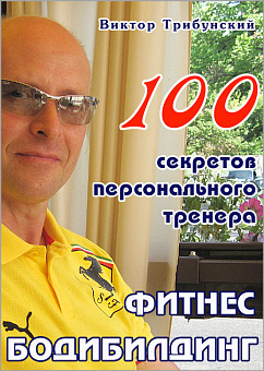 100 секретов персонального тренера  В.Трибунский 
