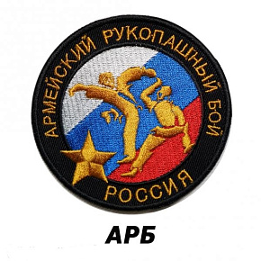 Эмблема-нашивка ЭН2 АРБ России 