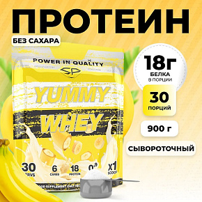 Сывороточные протеины YUMMY WHEY Сывороточный протеин 900г 
